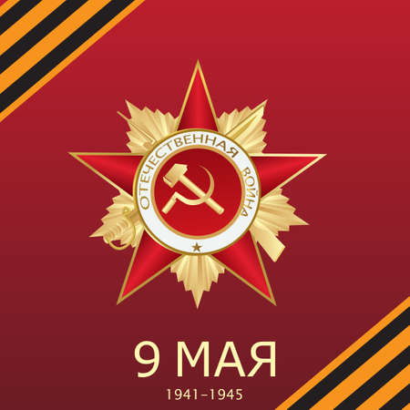 9 May Victory day. Russian translation text. Vector.のイラスト素材