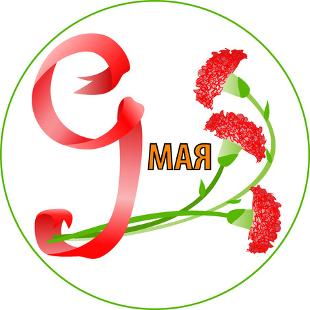 May 9 russian holiday victory. Russian translation of the inscription.  9 mayのイラスト素材