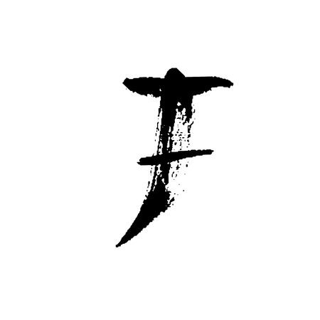Letter F. Handwritten by dry brush. Rough strokes font. Vector illustration. Grunge style alphabetの写真素材