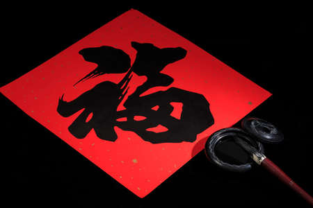 chinese calligraphy of 'fu', meaning fortune or good luck