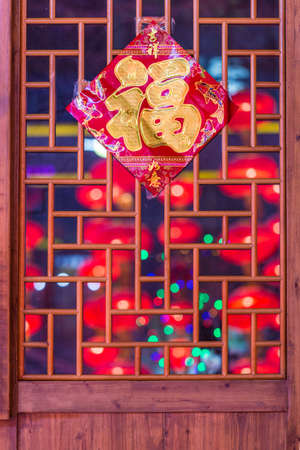chinese word of fortune and good luckの写真素材