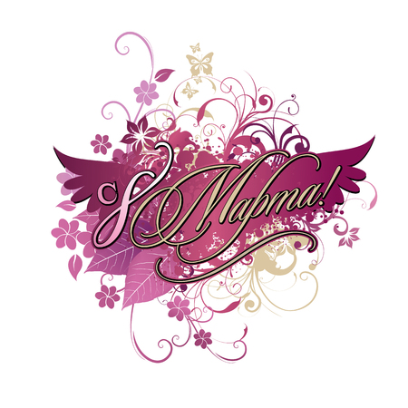 8 March grunge inscription with flowerses, leaves, elements for design, vector illustration for russianのイラスト素材