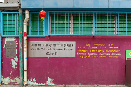 Hong Kong, China - April 26, 2017: Jade Market Ya Ma Tei Hawker Bazaar Sign at Building Exterior Wall Battery Street in Kowloon.のeditorial素材