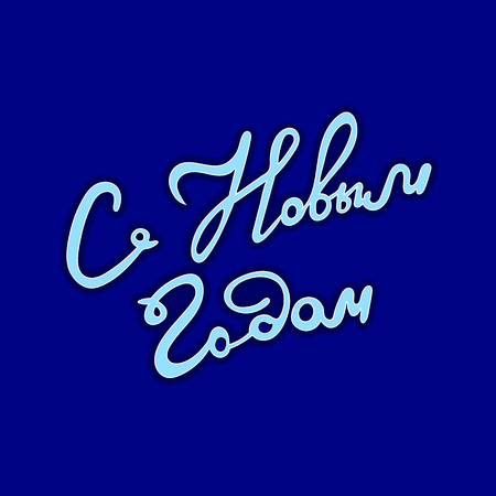 Vector Lettering: Happy New Year! Greeting Words in Russian Language, Paper Art Cutout Letters.のイラスト素材