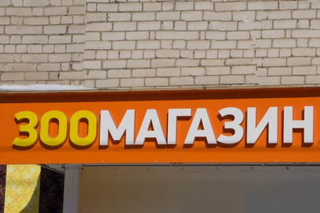 Russia Berezniki March 4, 2018: pet shop in Australia, and a huge range of veterinary products and accessories for Pets, including a means for washing dogsのeditorial素材