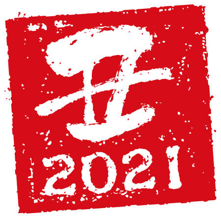 2021 square rubber stamp illustration for New year greeting cardのイラスト素材