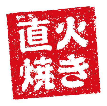 Rubber stamp illustration often used in Japanese restaurants and pubs | roastのイラスト素材