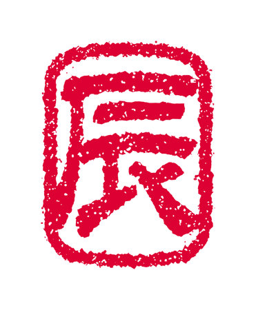 2024 new year greeting stamp illustrationのイラスト素材