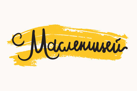 Shrovetide Lettering for banner, greeting card and print. Russian holiday. Maslenitsa calligraphy. Vectorのイラスト素材