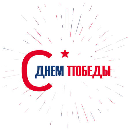 9 May Banner And Victory Day Greeting. Russian Holiday. Vectorのイラスト素材