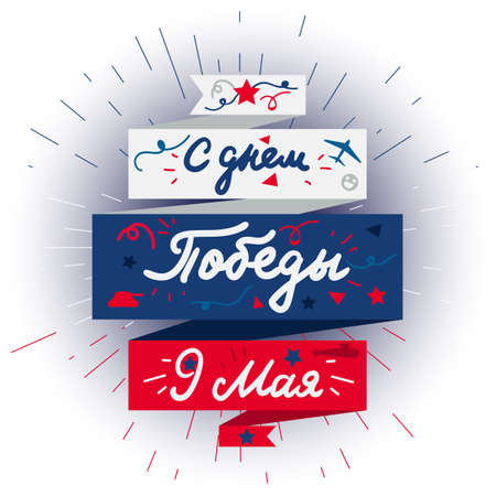 9 May Banner And Victory Day Greeting. Russian Holiday. Vectorのイラスト素材