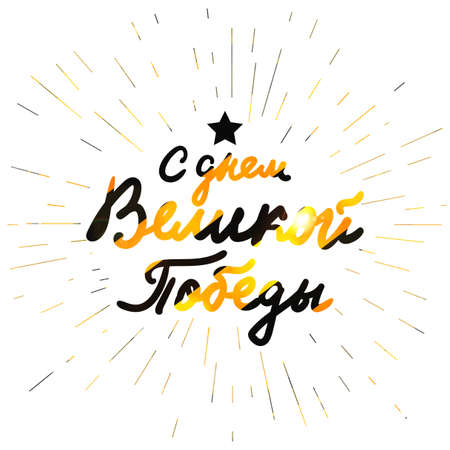 9 May Banner And Victory Day Greeting. Russian Holiday. George Ribbon. Vectorのイラスト素材