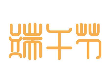 Chinese words of   Dragon Boat Festivalのイラスト素材