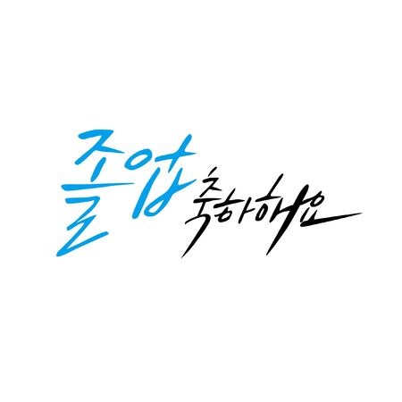 Korean Calligraphy - Thank you & Congratulation Messageのイラスト素材