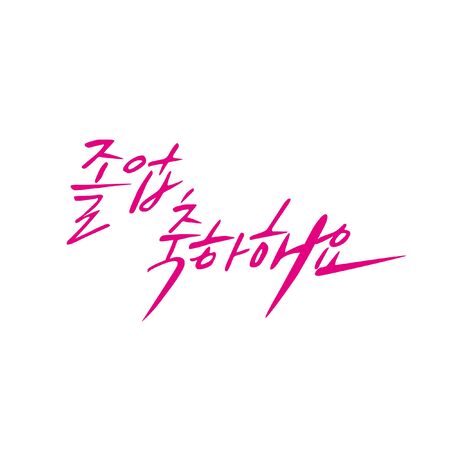 Korean Calligraphy - Thank you & Congratulation Messageのイラスト素材
