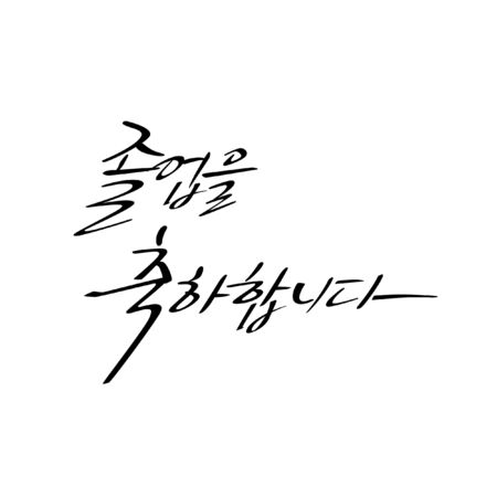 Korean Calligraphy - Thank you & Congratulation Messageのイラスト素材