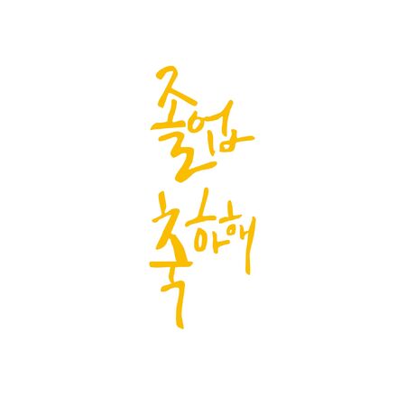 Korean Calligraphy - Thank you & Congratulation Messageのイラスト素材