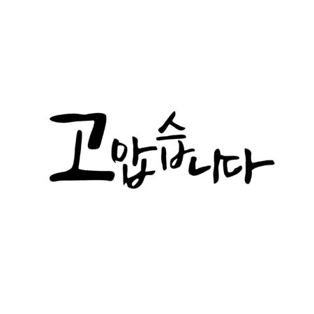 Korean Calligraphy - Thank you & Congratulation Messageのイラスト素材