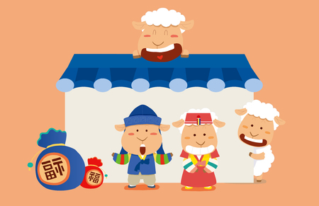 Korean NewYear Illustration, A Year of the Sheep, Chinese Zodiac Signのイラスト素材