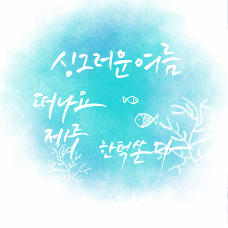 Summer Calligraphy - Koreanのイラスト素材