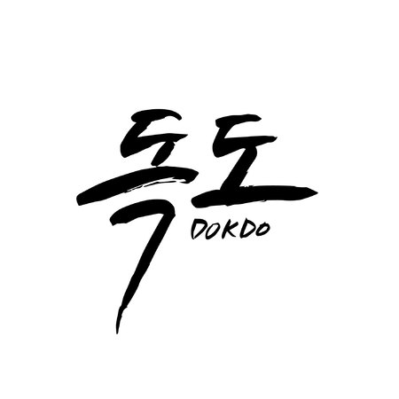 Korean region calligraphy- Dokdoのイラスト素材
