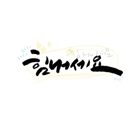 Korean calligraphy (Greetings) - Vector illustrationのイラスト素材