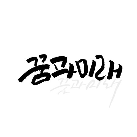 Korean business concept calligraphy- vector illustrationのイラスト素材