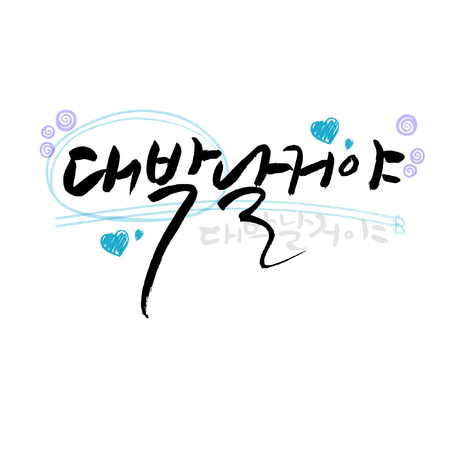 Korean calligraphy (Greetings) - Vector illustrationのイラスト素材