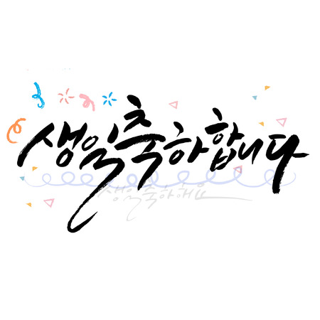 Korean calligraphy (Greetings) - Vector illustrationのイラスト素材