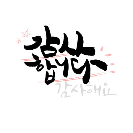 Korean calligraphy (Greetings) - Vector illustrationのイラスト素材