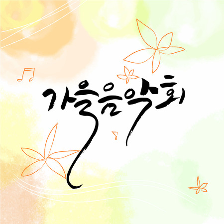 Korean calligraphy - Autumn concert vector illustration.のイラスト素材