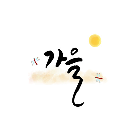Korean calligraphy - Autumnのイラスト素材