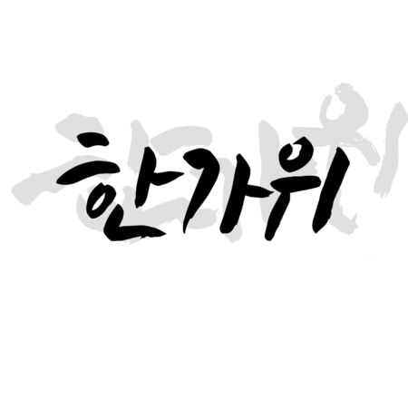 Chuseok holiday greeting, message calligraphyのイラスト素材