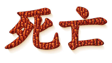 The Chinese word for death with a skull texture isolated on white 3D illustrationの写真素材