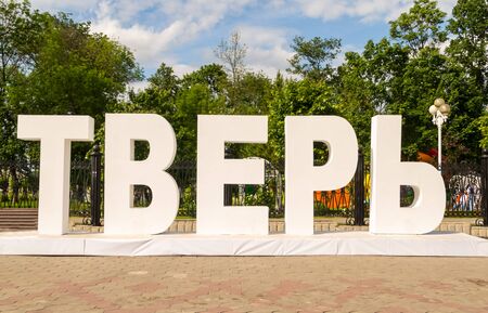letter city name.  Russian town Tver. white letter large against  background of a green park on a sunny day. Russia Tver July 2017のeditorial素材