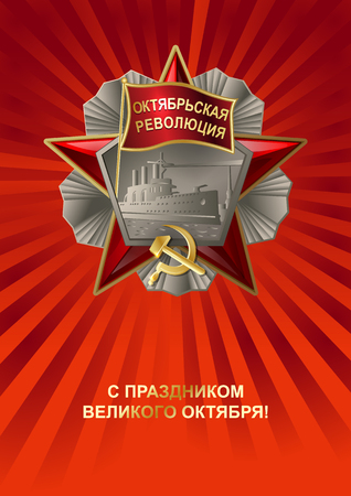 Soviet order of the October Revolution with red ribbon. Russian translation of the lettering: On the Great October Dayのイラスト素材