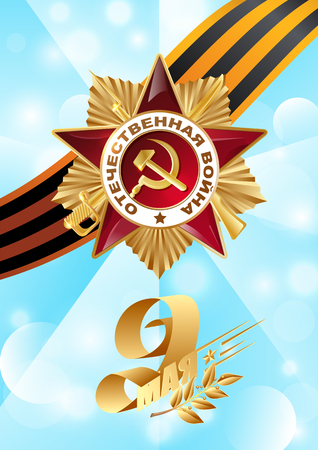 May 9 Russian holiday victory. Russian translation of the lettering: May 9 and light rays. Red ribbon and the Order of the Patriotic War of the first class.のイラスト素材