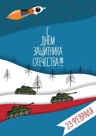 23 February card. Translation from Russian February 23 Defender of the Fatherland Dayのイラスト素材