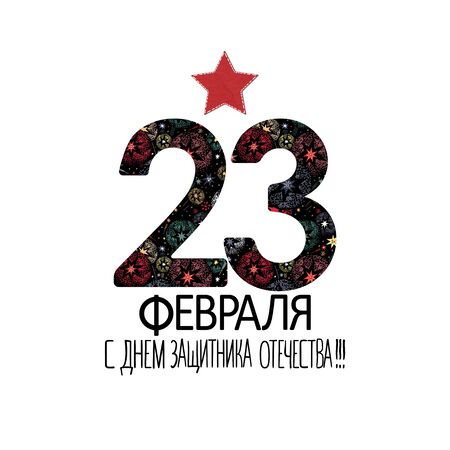 23 February card. Translation from Russian February 23 Defender of the Fatherland Dayのイラスト素材