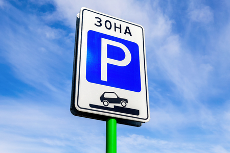 Parking sign against the blue sky, close-upの写真素材