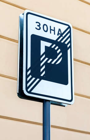 End of parking zone sign in Russia, close upの写真素材