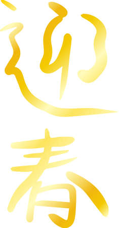 This is a calligraphic illustration of Japanese that celebrates the New Year.のイラスト素材