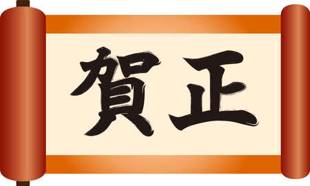 This is an illustration of Japanese style scroll celebrating the New Year.のイラスト素材