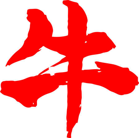 This is a illustration of New Years cards japanese Zodiac cow kanjiのイラスト素材