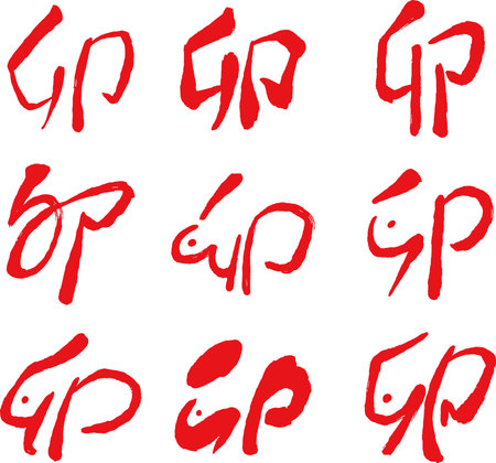 This is a illustration of Rabbit year character handwriting japanese calligraphyのイラスト素材