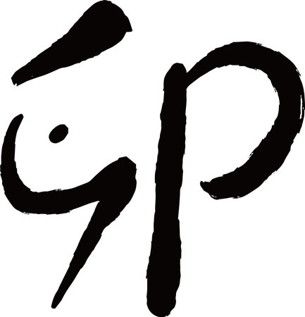 This is a illustration of Rabbit year character handwriting japanese calligraphyのイラスト素材