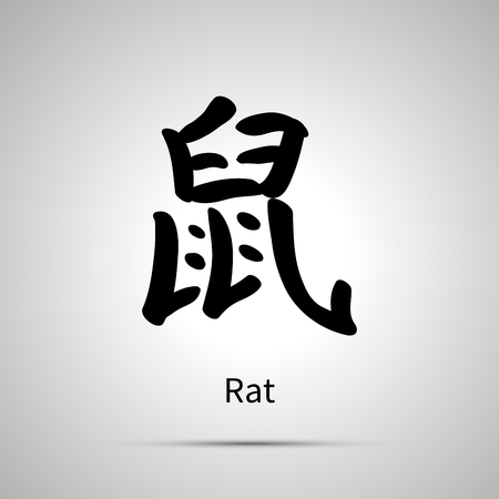 Chinese zodiac symbol, rat hieroglyph, simple black icon with shadowのイラスト素材