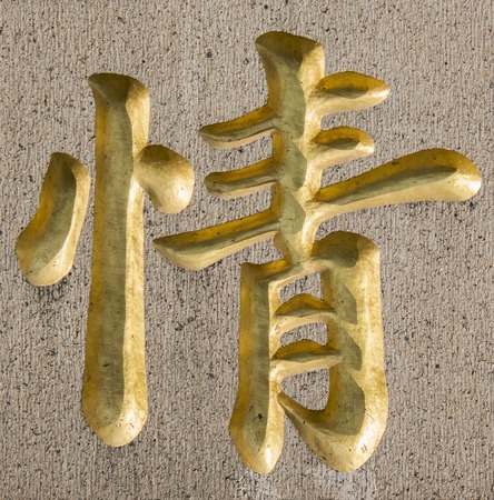 Chinese symbol from facade of Jing an temple in Shanghai, Chinaの写真素材
