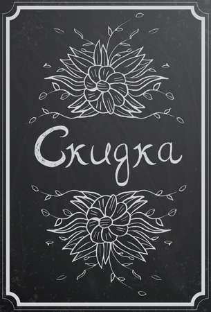 Discount concept with cyrillic text \"Discount\" and flower on black chalkboard texture. Vintage vector illustrationのイラスト素材