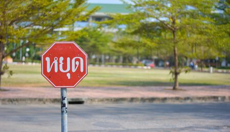 Traffic signs symbols On the road with blur backgroundの写真素材